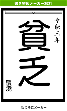 覆澆の書き初めメーカー結果