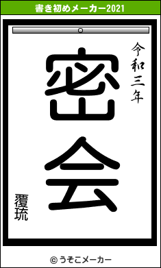 覆琉の書き初めメーカー結果