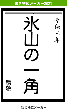 覆蕕の書き初めメーカー結果