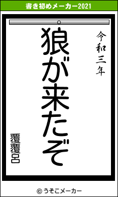 覆覆呂の書き初めメーカー結果