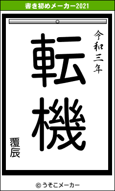 覆辰の書き初めメーカー結果