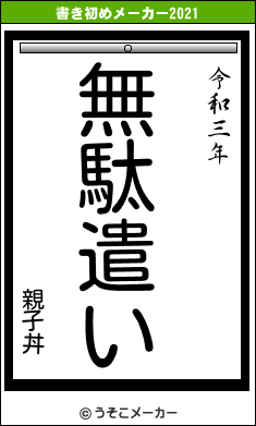 親子丼の書き初めメーカー結果