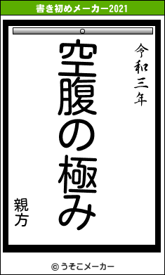 親方の書き初めメーカー結果