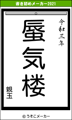 親玉の書き初めメーカー結果