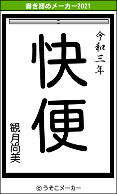 観月尚美の書き初めメーカー結果