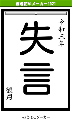 観月の書き初めメーカー結果