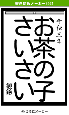 観鈴の書き初めメーカー結果