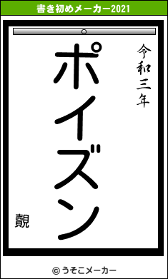 覿の書き初めメーカー結果