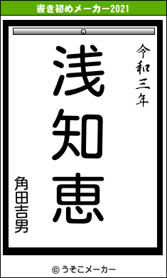 角田吉男の書き初めメーカー結果