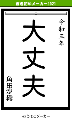 角田沙織の書き初めメーカー結果
