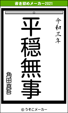 角田真吾の書き初めメーカー結果