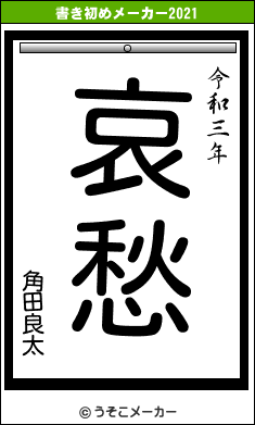 角田良太の書き初めメーカー結果
