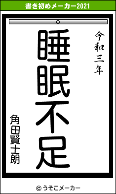 角田賢士朗の書き初めメーカー結果