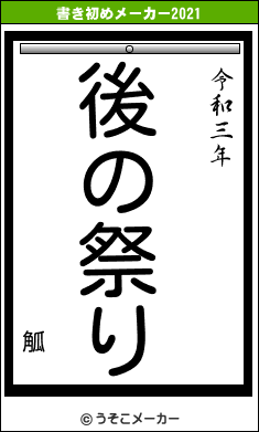 觚の書き初めメーカー結果