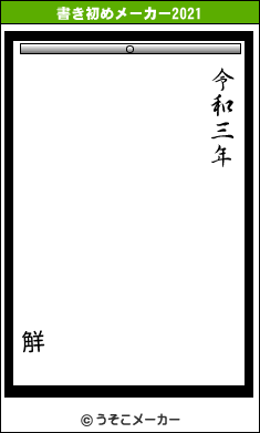 觧の書き初めメーカー結果