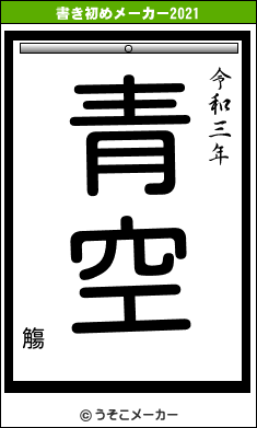 觴の書き初めメーカー結果