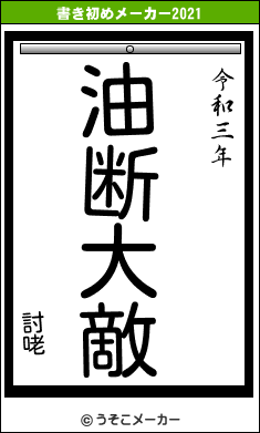 討咾の書き初めメーカー結果