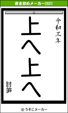 討笋の書き初めメーカー結果