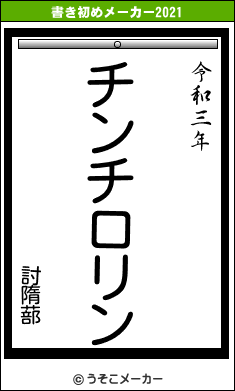 討隋蔀の書き初めメーカー結果