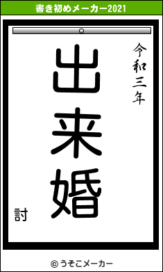 討の書き初めメーカー結果