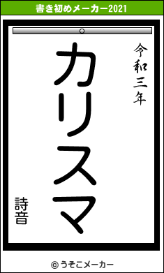 詩音の書き初めメーカー結果