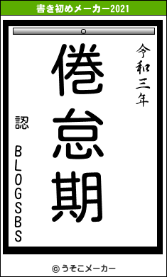 認 BLOGSBSの書き初めメーカー結果