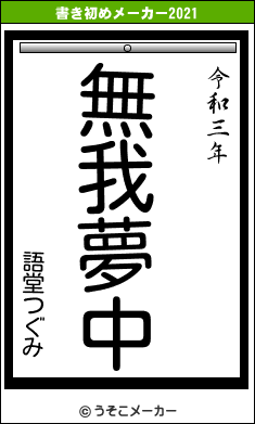 語堂つぐみの書き初めメーカー結果