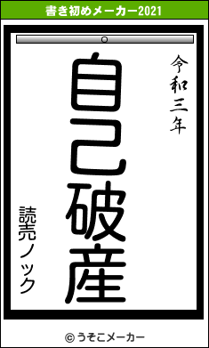 読売ノックの書き初めメーカー結果