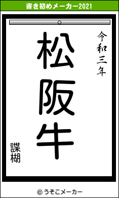 諜楜の書き初めメーカー結果