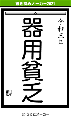 諜の書き初めメーカー結果