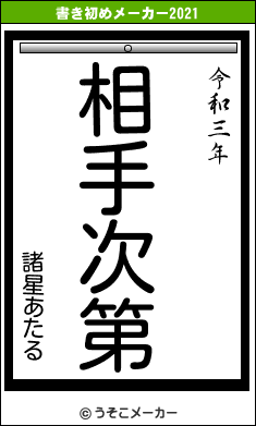 諸星あたるの書き初めメーカー結果
