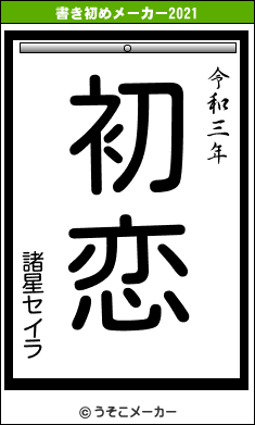 諸星セイラの書き初めメーカー結果