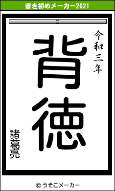 諸葛亮の書き初めメーカー結果