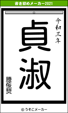 謄侫燹の書き初めメーカー結果