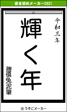 謄僖兔泥肇の書き初めメーカー結果