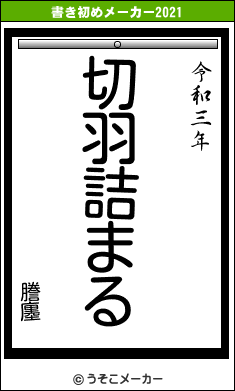 謄廛の書き初めメーカー結果
