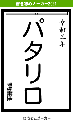 謄肇櫂の書き初めメーカー結果