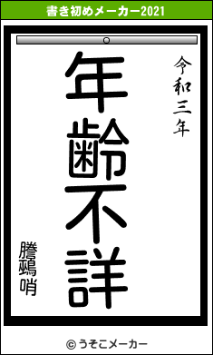 謄鵐哨の書き初めメーカー結果