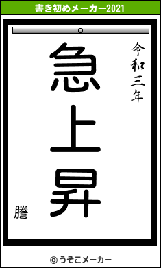 謄の書き初めメーカー結果