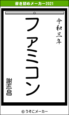 謝志昌の書き初めメーカー結果