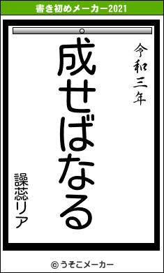 譟蕊リアの書き初めメーカー結果