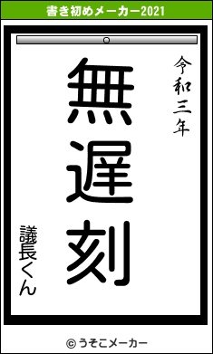 議長くんの書き初めメーカー結果