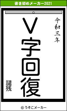 譴残の書き初めメーカー結果