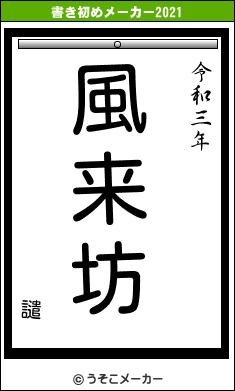 譴の書き初めメーカー結果