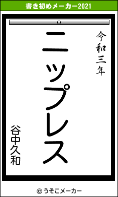 谷中久和の書き初めメーカー結果