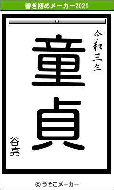 谷亮の書き初めメーカー結果