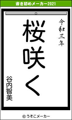 谷内智美の書き初めメーカー結果