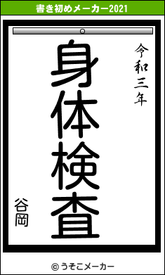 谷岡の書き初めメーカー結果