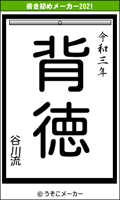 谷川流の書き初めメーカー結果