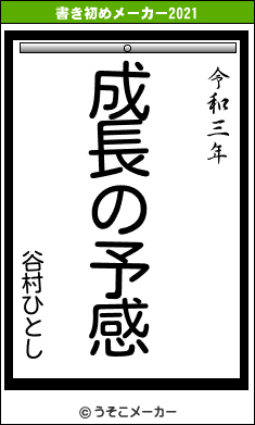 谷村ひとしの書き初めメーカー結果